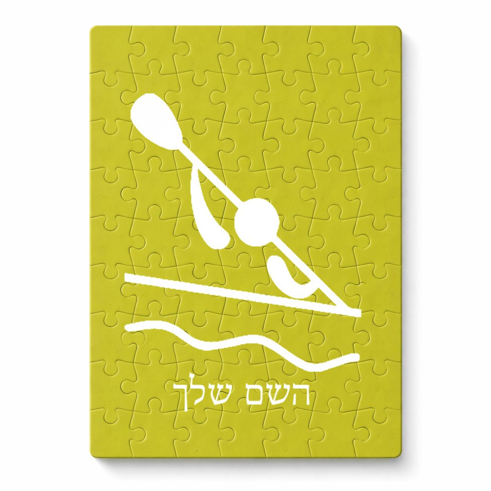 פאזל 80 חלקים בעיצוב אישי עם השם שלך בעיצוב קיאק אולימפי מידות הארנק 14 × 20 ס"מ