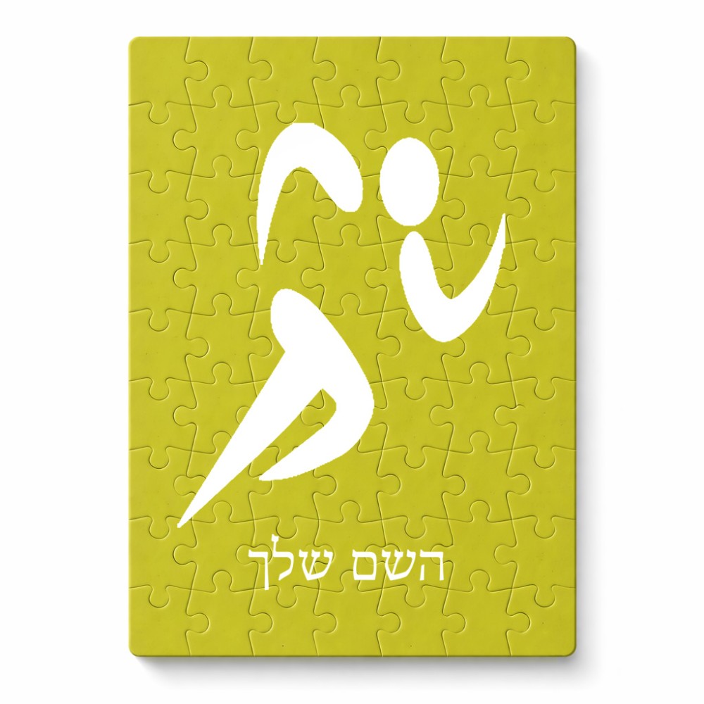 פאזל 80 חלקים בעיצוב אישי עם השם שלך בעיצוב רצים אולימפיים מידות הארנק 14 × 20 ס"מ