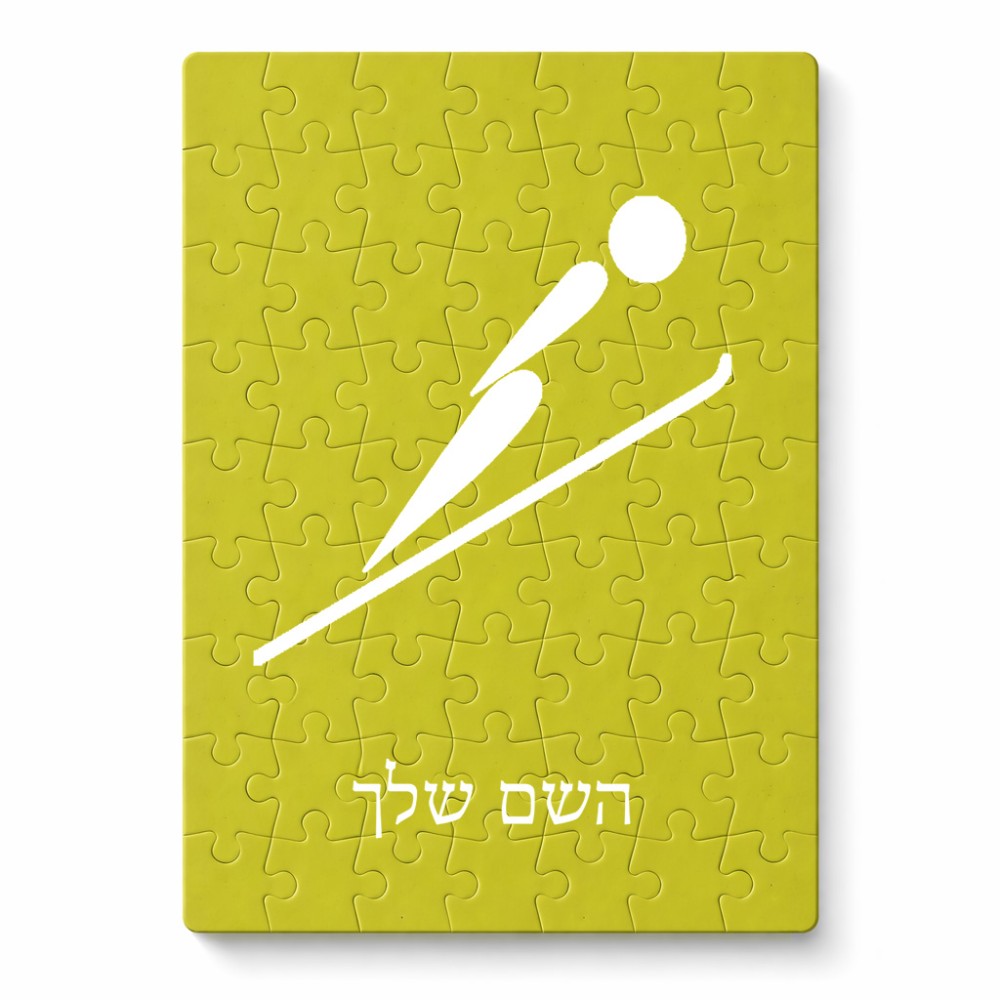 פאזל 80 חלקים בעיצוב אישי עם השם שלך בעיצוב קפיצת סקי אולימפית מידות הארנק 14 × 20 ס"מ