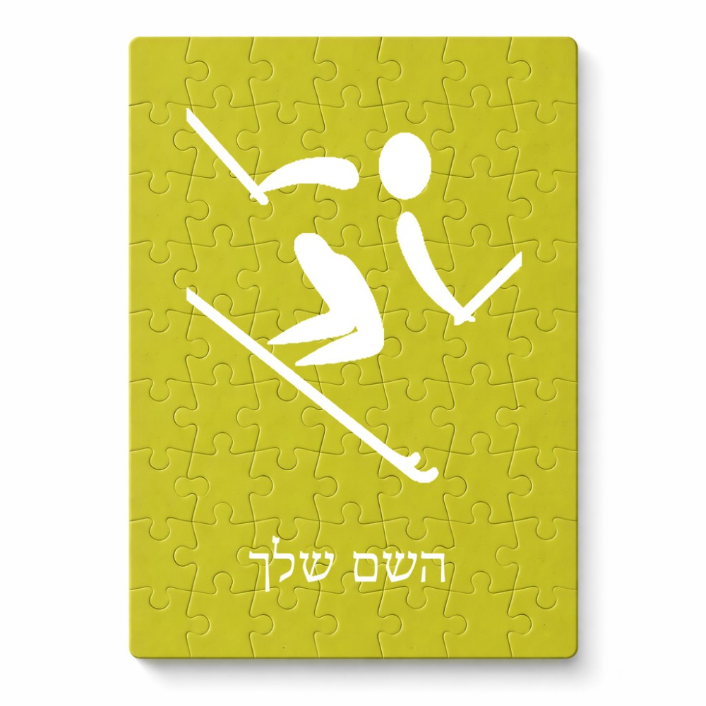 פאזל 80 חלקים בעיצוב אישי עם השם שלך בעיצוב סקי אולימפי מידות הארנק 14 × 20 ס"מ