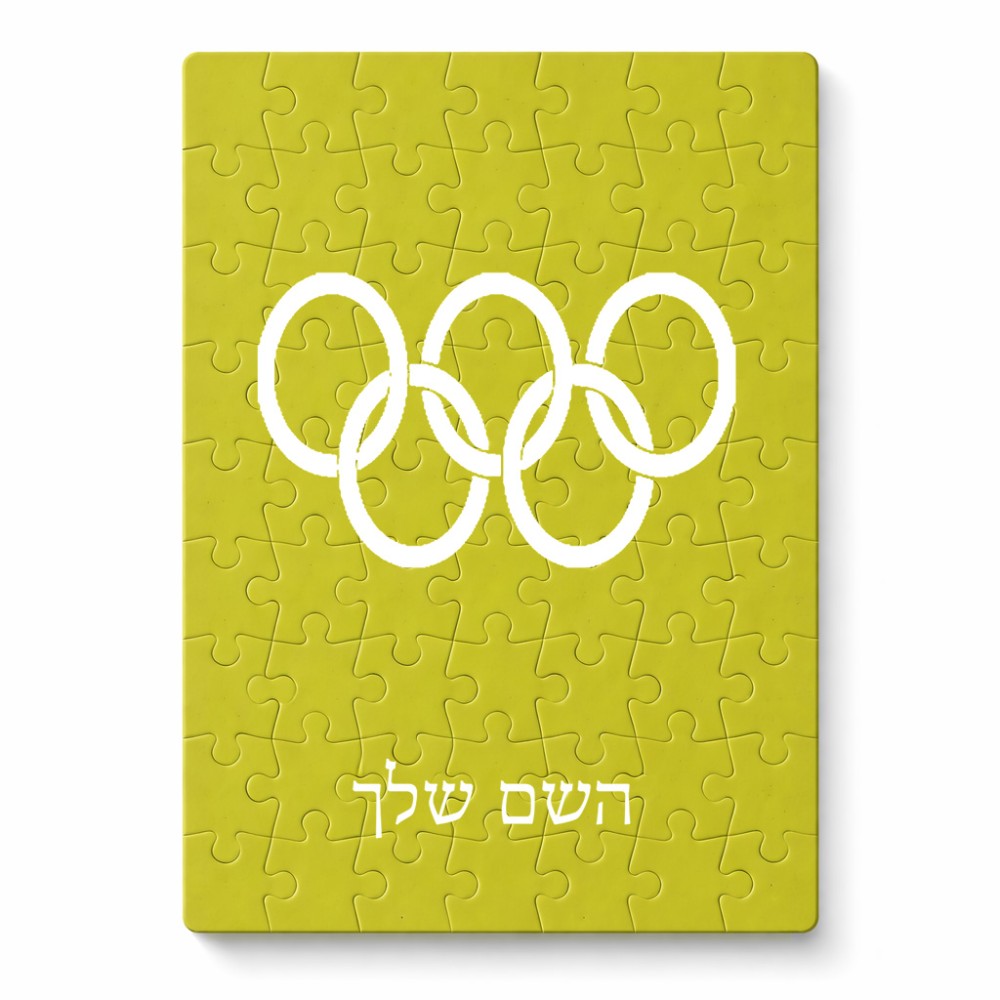 פאזל 80 חלקים בעיצוב אישי עם השם שלך בעיצוב אולימפי מידות הארנק 14 × 20 ס"מ