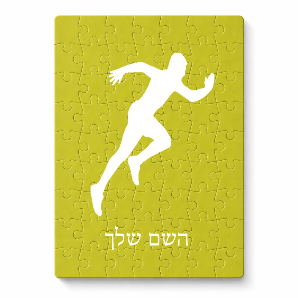 פאזל 80 חלקים בעיצוב אישי עם השם שלך בעיצוב רץ מידות הארנק 14 × 20 ס"מ