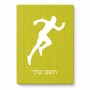 פאזל 80 חלקים בעיצוב אישי עם השם שלך בעיצוב רץ מידות הארנק 14 × 20 ס"מ
