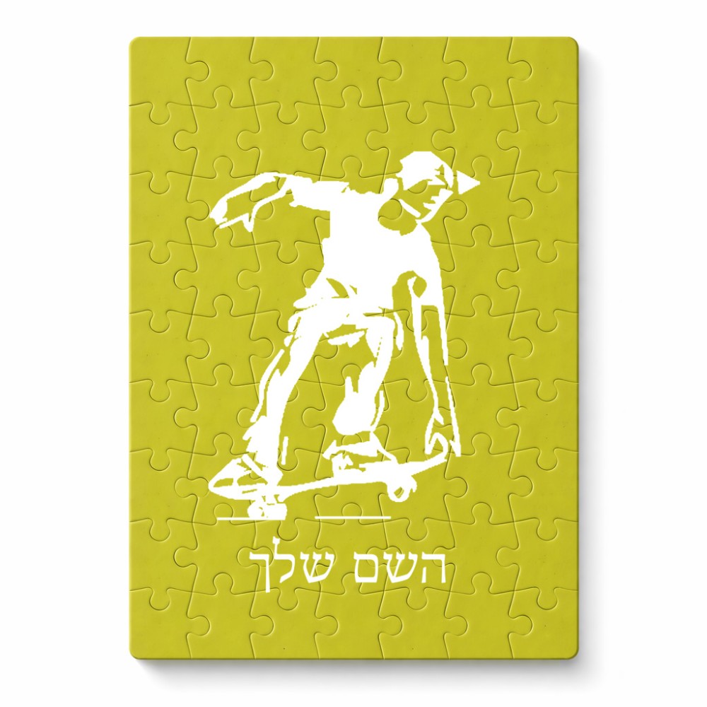פאזל 80 חלקים בעיצוב אישי עם השם שלך בעיצוב ילד סקייטבורד מידות הארנק 14 × 20 ס"מ
