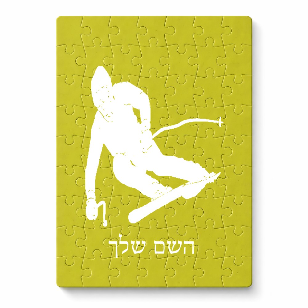 פאזל 80 חלקים בעיצוב אישי עם השם שלך בעיצוב סקי מידות הארנק 14 × 20 ס"מ