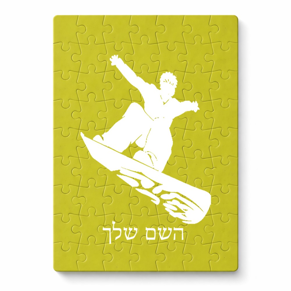 פאזל 80 חלקים בעיצוב אישי עם השם שלך בעיצוב סנובורדיסט מידות הארנק 14 × 20 ס"מ