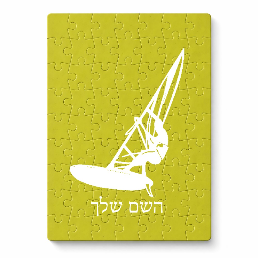 פאזל 80 חלקים בעיצוב אישי עם השם שלך בעיצוב לגלוש - גלישה - שייט מידות הארנק 14 × 20 ס"מ