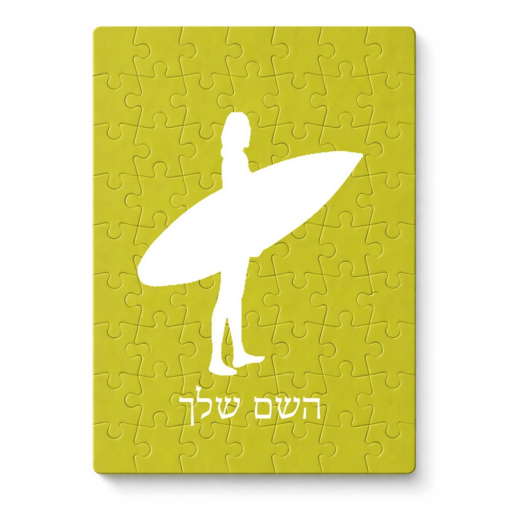 פאזל 80 חלקים בעיצוב אישי עם השם שלך בעיצוב גלישה - גלישה מידות הארנק 14 × 20 ס"מ