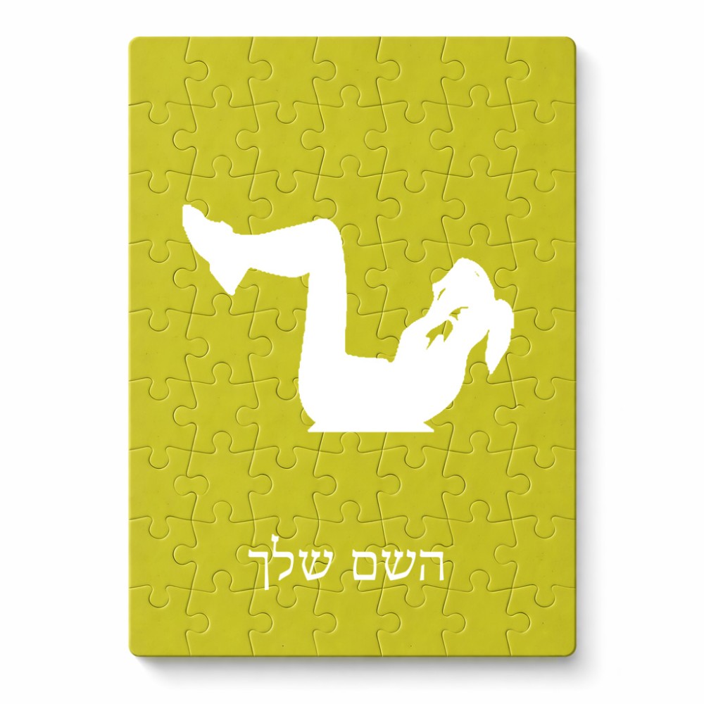 פאזל 80 חלקים בעיצוב אישי עם השם שלך בעיצוב אישה מתאמנת מידות הארנק 14 × 20 ס"מ