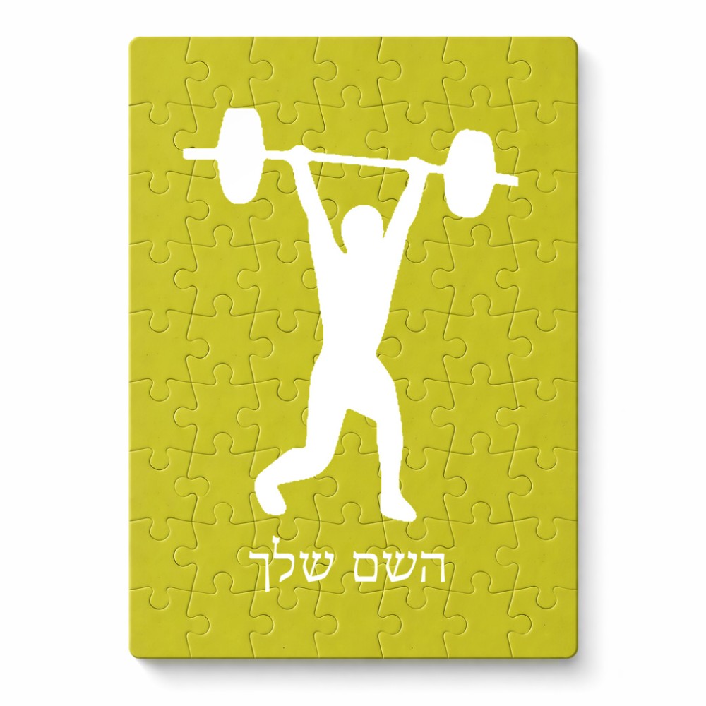 פאזל 80 חלקים בעיצוב אישי עם השם שלך בעיצוב הרמת משקולות מידות הארנק 14 × 20 ס"מ