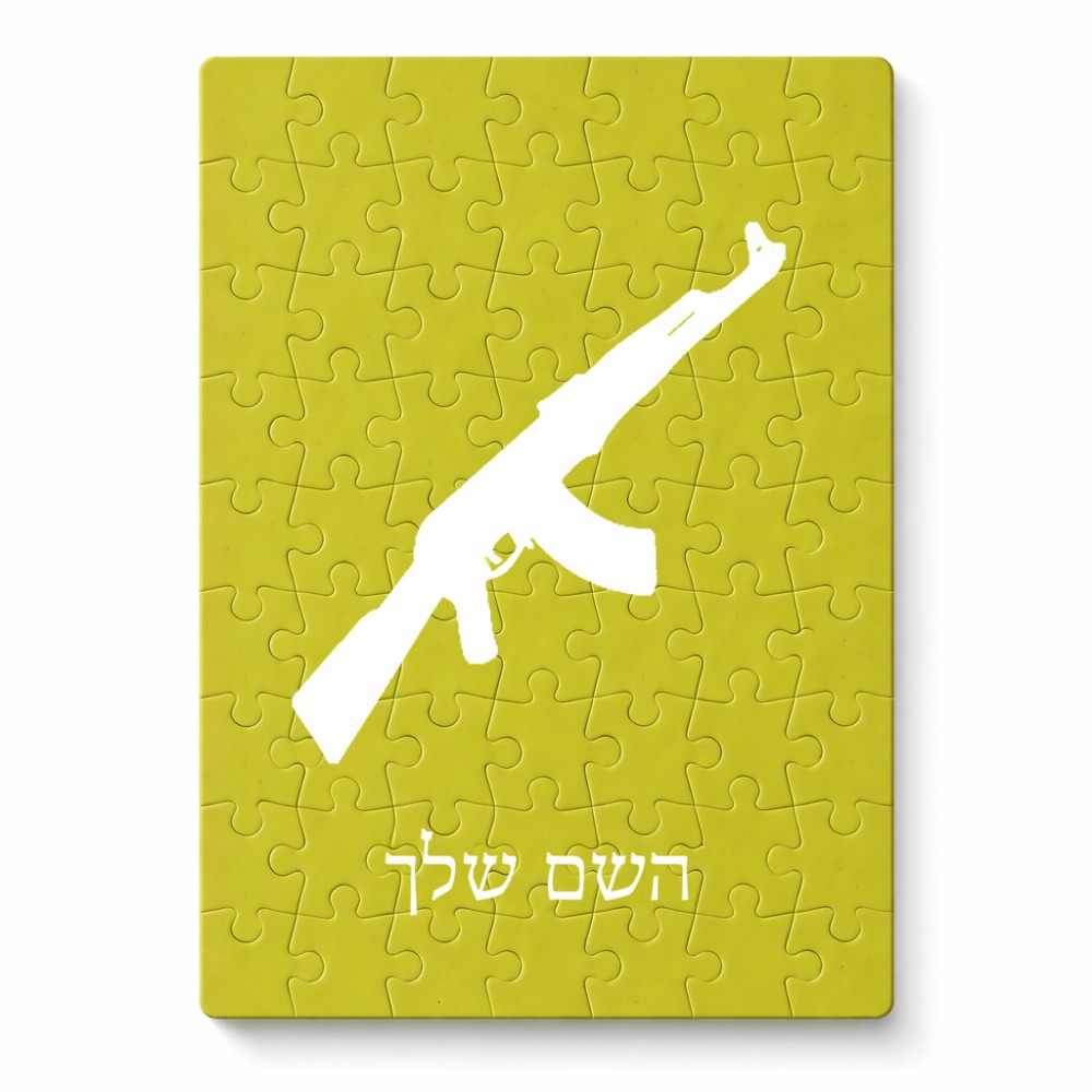 פאזל 80 חלקים בעיצוב אישי עם השם שלך בעיצוב אק 47 מידות הארנק 14 × 20 ס"מ