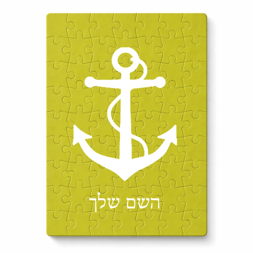 פאזל 80 חלקים בעיצוב אישי עם השם שלך בעיצוב לעגן מידות הארנק 14 × 20 ס"מ