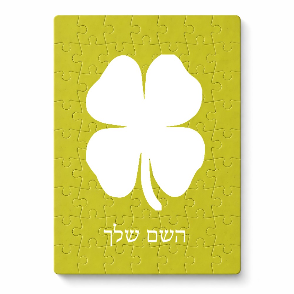 פאזל 80 חלקים בעיצוב אישי עם השם שלך בעיצוב קלבר מידות הארנק 14 × 20 ס"מ