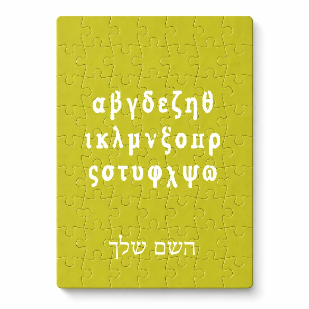 פאזל 80 חלקים בעיצוב אישי עם השם שלך בעיצוב האלפבית היווני מידות הארנק 14 × 20 ס"מ