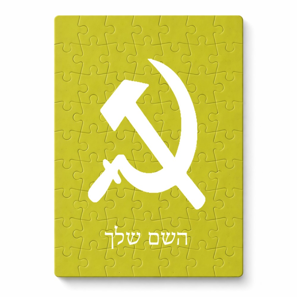 פאזל 80 חלקים בעיצוב אישי עם השם שלך בעיצוב פטיש ומגל מידות הארנק 14 × 20 ס"מ