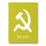 פאזל 80 חלקים בעיצוב אישי עם השם שלך בעיצוב פטיש ומגל מידות הארנק 14 × 20 ס"מ