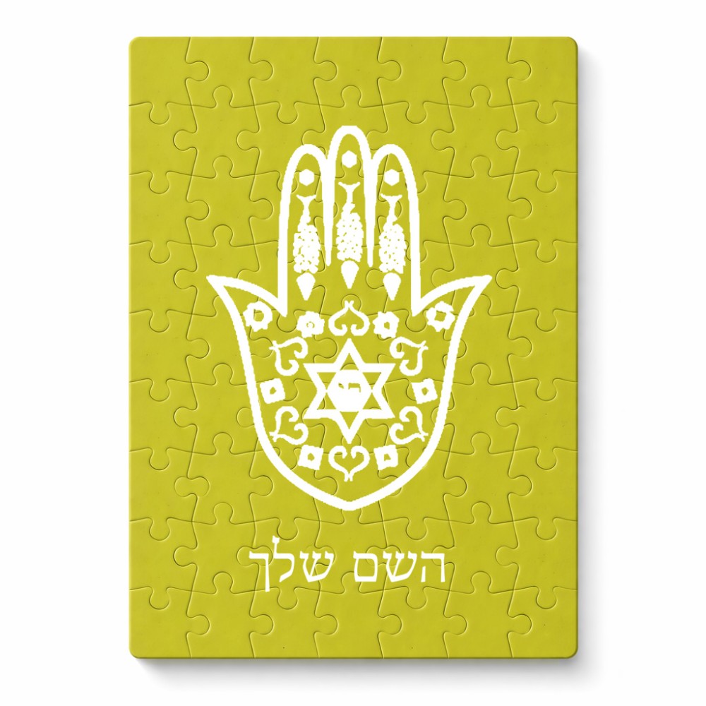 פאזל 80 חלקים בעיצוב אישי עם השם שלך בעיצוב חמסה - קבלה מידות הארנק 14 × 20 ס"מ