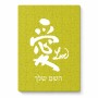 פאזל 80 חלקים בעיצוב אישי עם השם שלך בעיצוב אהבה באותיות יפניות מידות הארנק 14 × 20 ס"מ