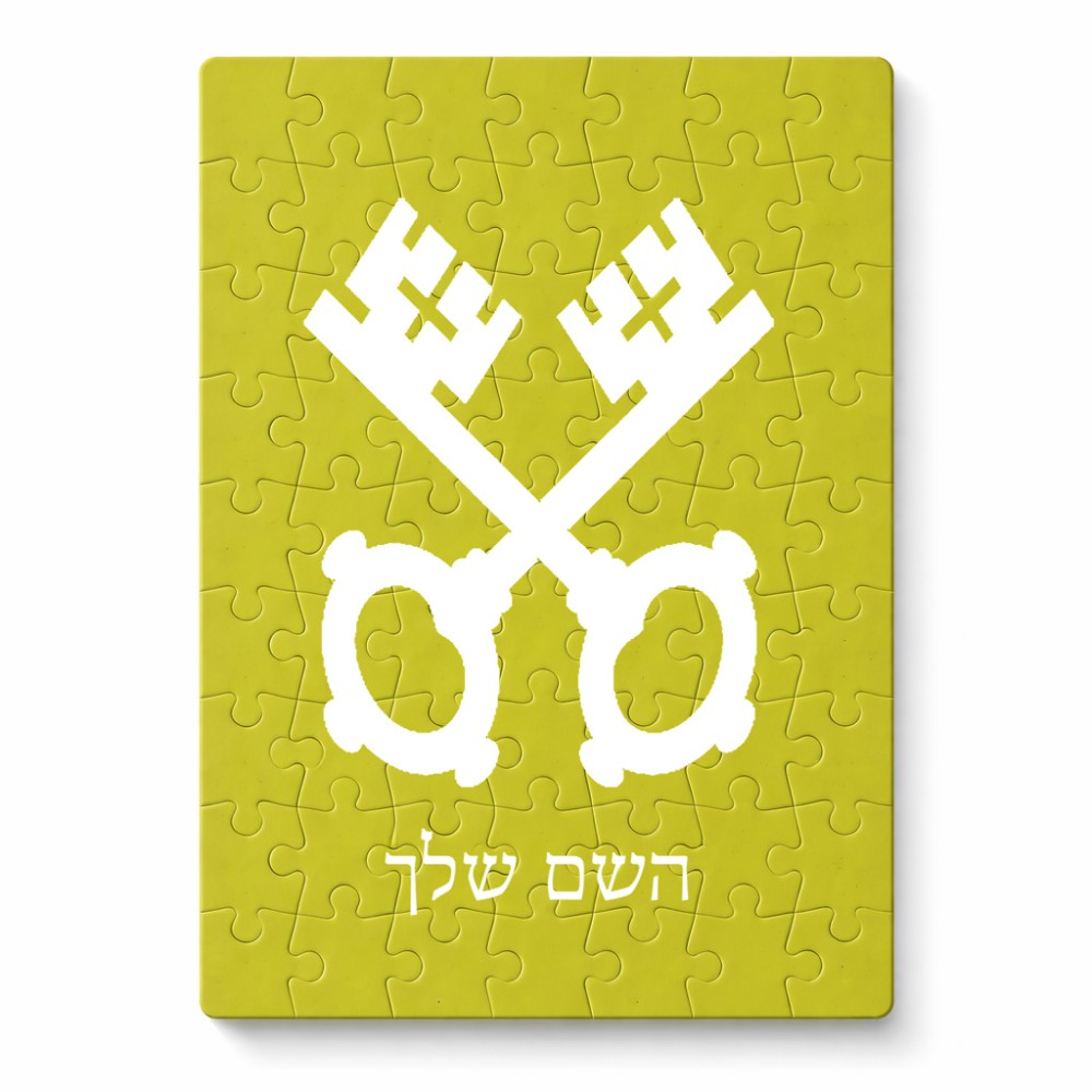 פאזל 80 חלקים בעיצוב אישי עם השם שלך בעיצוב מפתחות מידות הארנק 14 × 20 ס"מ