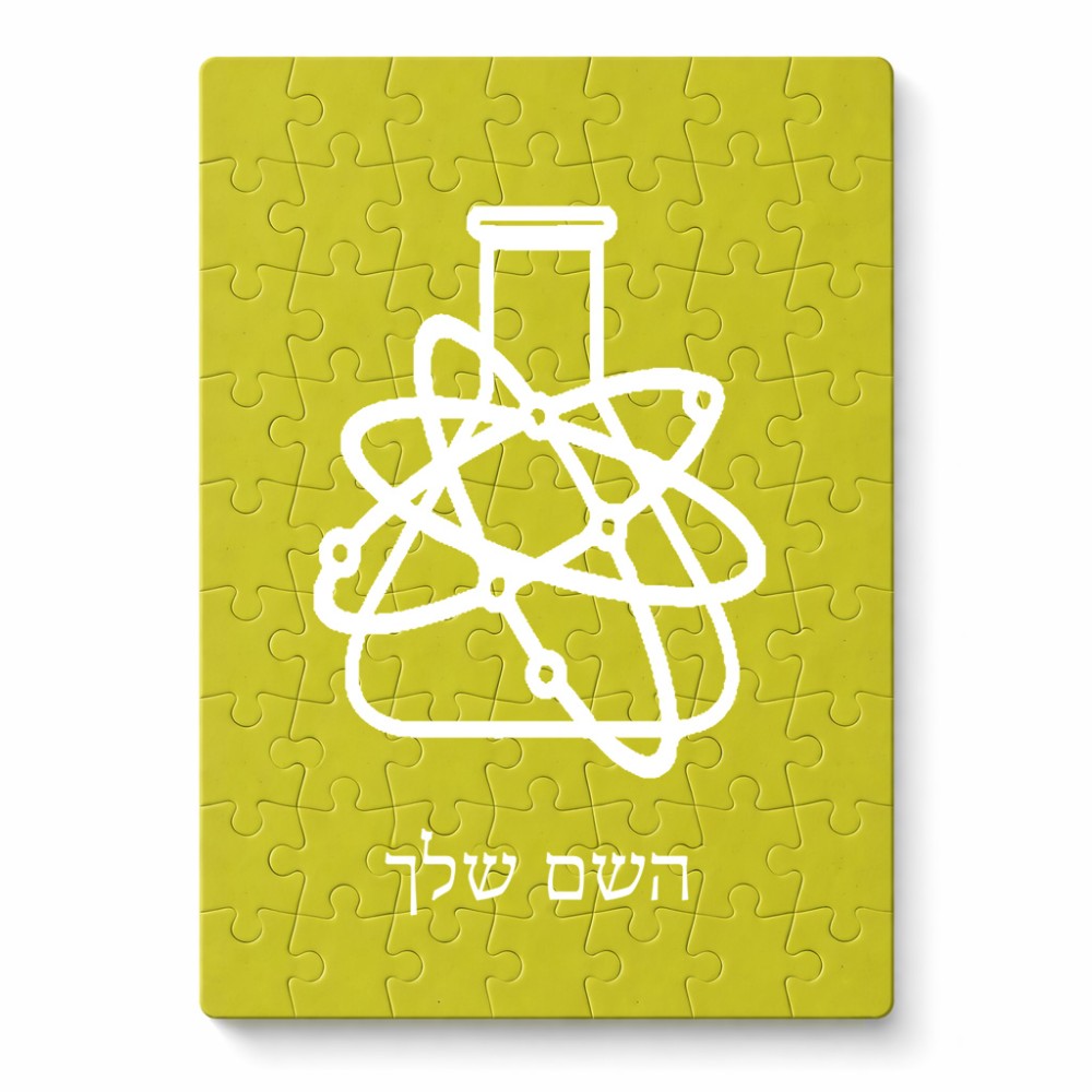 פאזל 80 חלקים בעיצוב אישי עם השם שלך בעיצוב מעבדה מידות הארנק 14 × 20 ס"מ