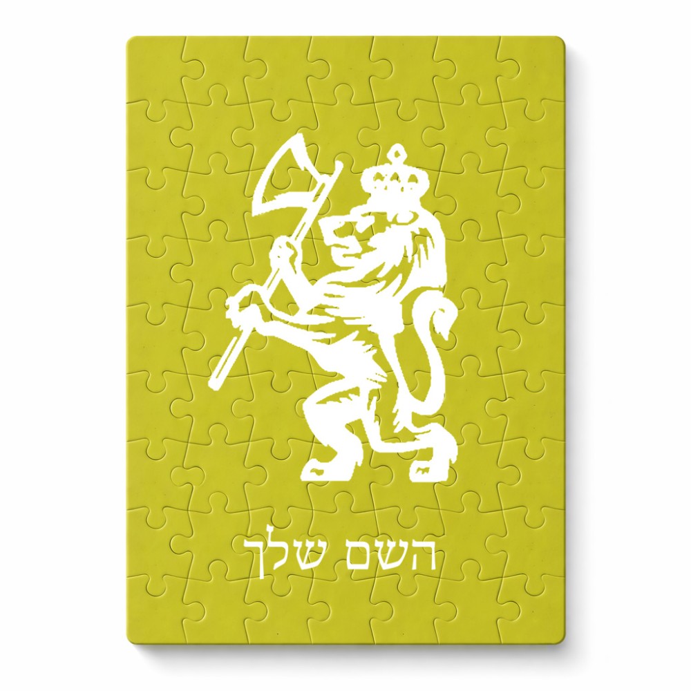פאזל 80 חלקים בעיצוב אישי עם השם שלך בעיצוב אריה מידות הארנק 14 × 20 ס"מ