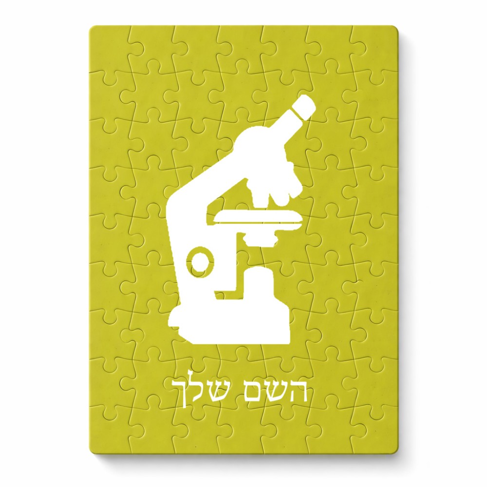 פאזל 80 חלקים בעיצוב אישי עם השם שלך בעיצוב מיקרוסקופ מידות הארנק 14 × 20 ס"מ
