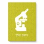 פאזל 80 חלקים בעיצוב אישי עם השם שלך בעיצוב מיקרוסקופ מידות הארנק 14 × 20 ס"מ