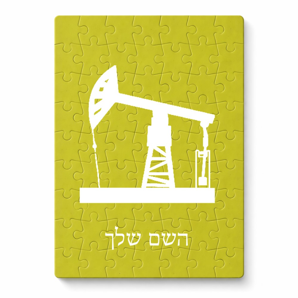 פאזל 80 חלקים בעיצוב אישי עם השם שלך בעיצוב באר נפט מידות הארנק 14 × 20 ס"מ