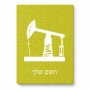 פאזל 80 חלקים בעיצוב אישי עם השם שלך בעיצוב באר נפט מידות הארנק 14 × 20 ס"מ