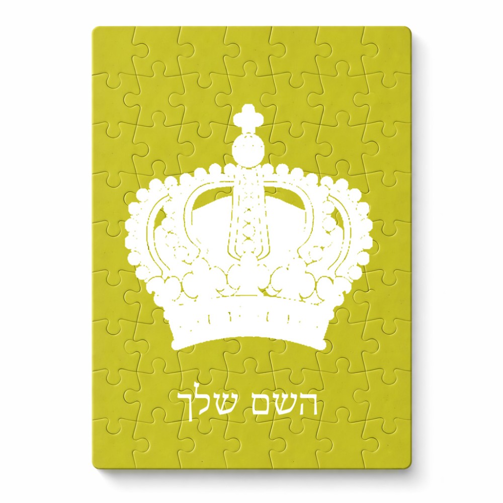 פאזל 80 חלקים בעיצוב אישי עם השם שלך בעיצוב כתר מלכותי מידות הארנק 14 × 20 ס"מ