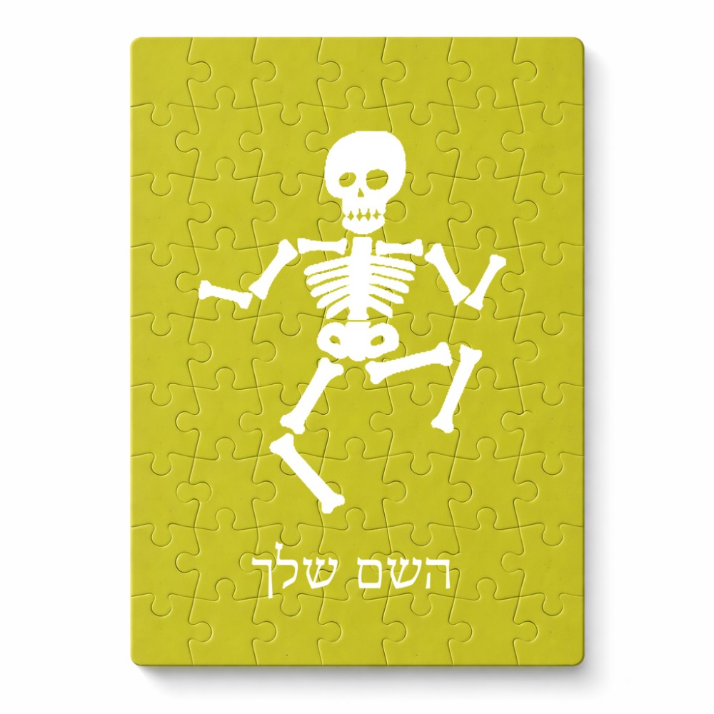 פאזל 80 חלקים בעיצוב אישי עם השם שלך בעיצוב סקלטון מידות הארנק 14 × 20 ס"מ