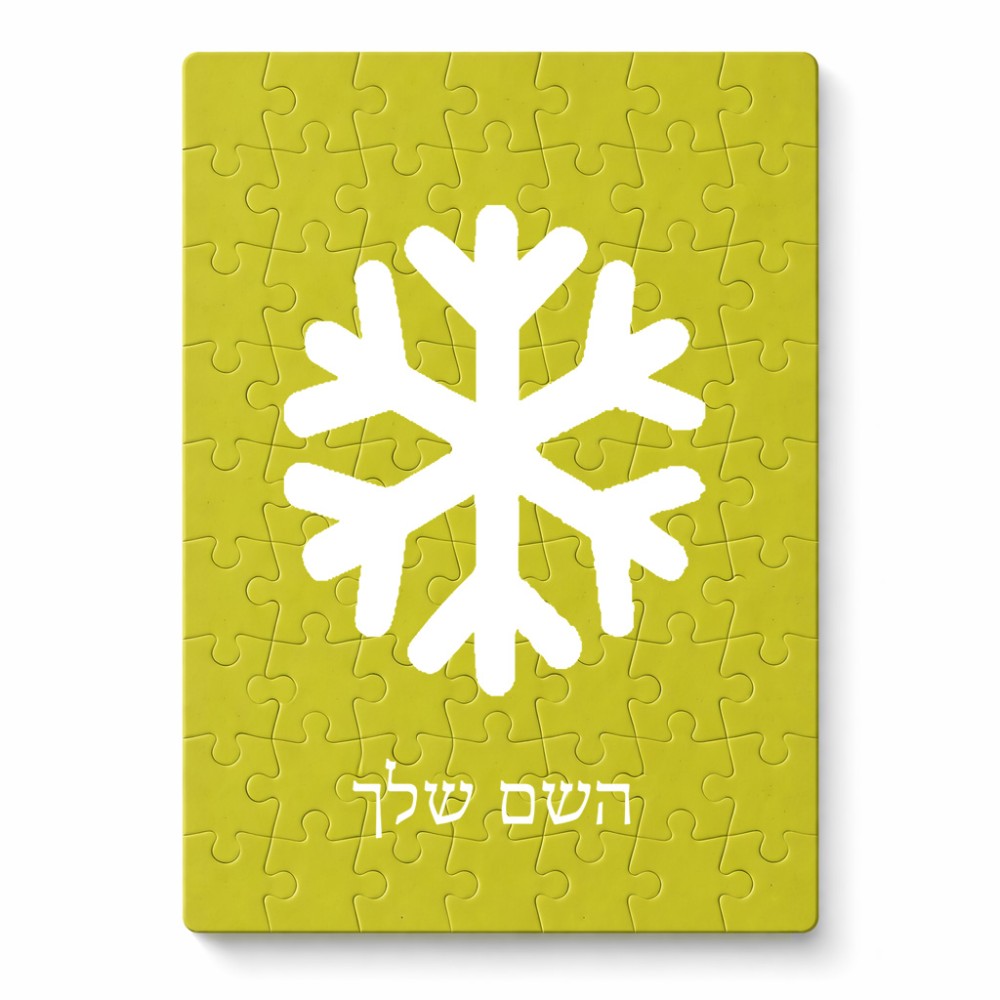 פאזל 80 חלקים בעיצוב אישי עם השם שלך בעיצוב שלג מידות הארנק 14 × 20 ס"מ