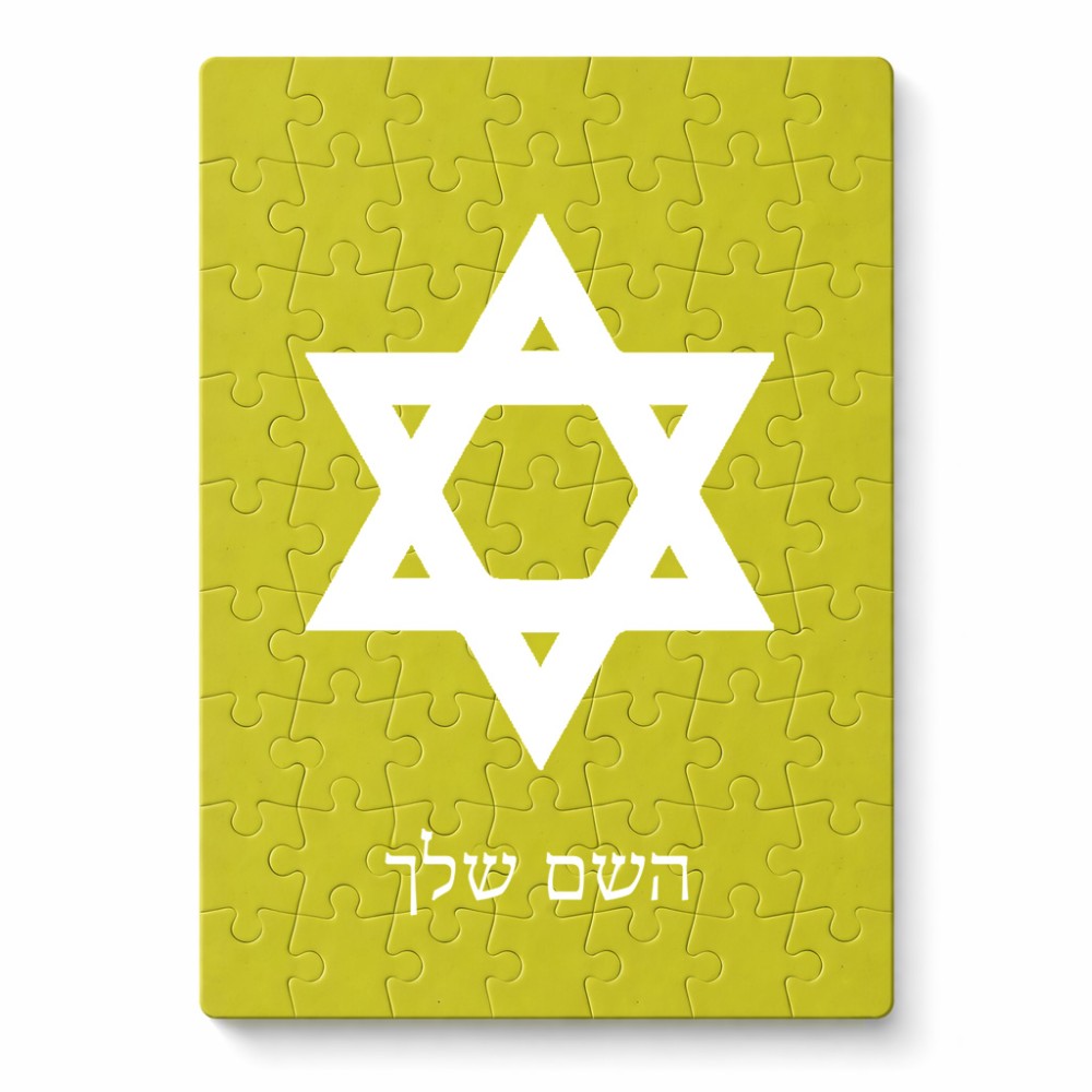 פאזל 80 חלקים בעיצוב אישי עם השם שלך בעיצוב מגן דוד - מגן דוד - ישראל מידות הארנק 14 × 20 ס"מ