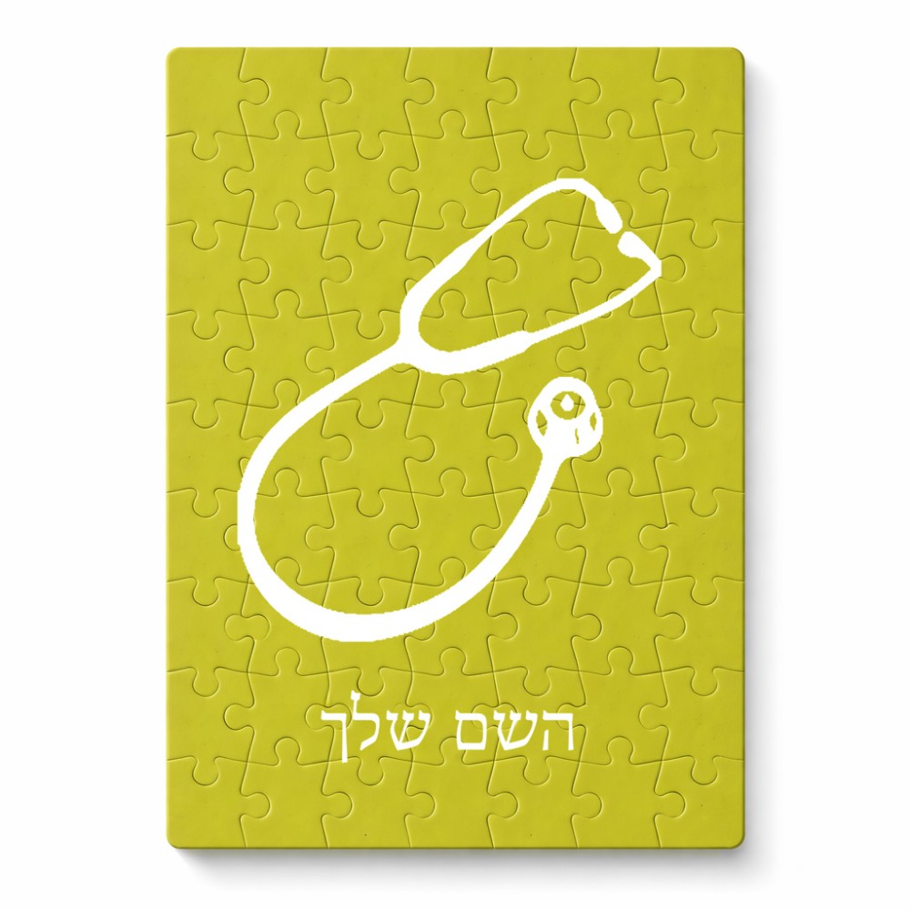 פאזל 80 חלקים בעיצוב אישי עם השם שלך בעיצוב סטטוסקופ רופא מידות הארנק 14 × 20 ס"מ