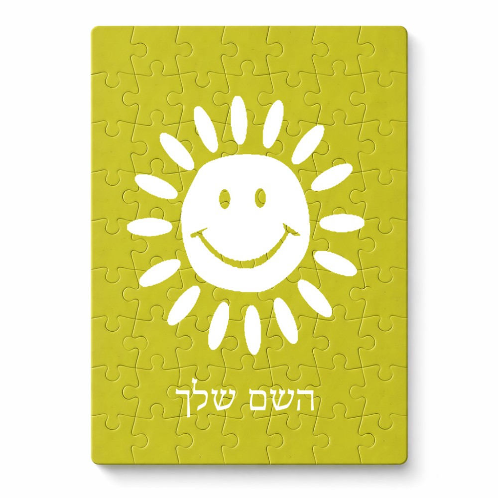 פאזל 80 חלקים בעיצוב אישי עם השם שלך בעיצוב שמש מידות הארנק 14 × 20 ס"מ