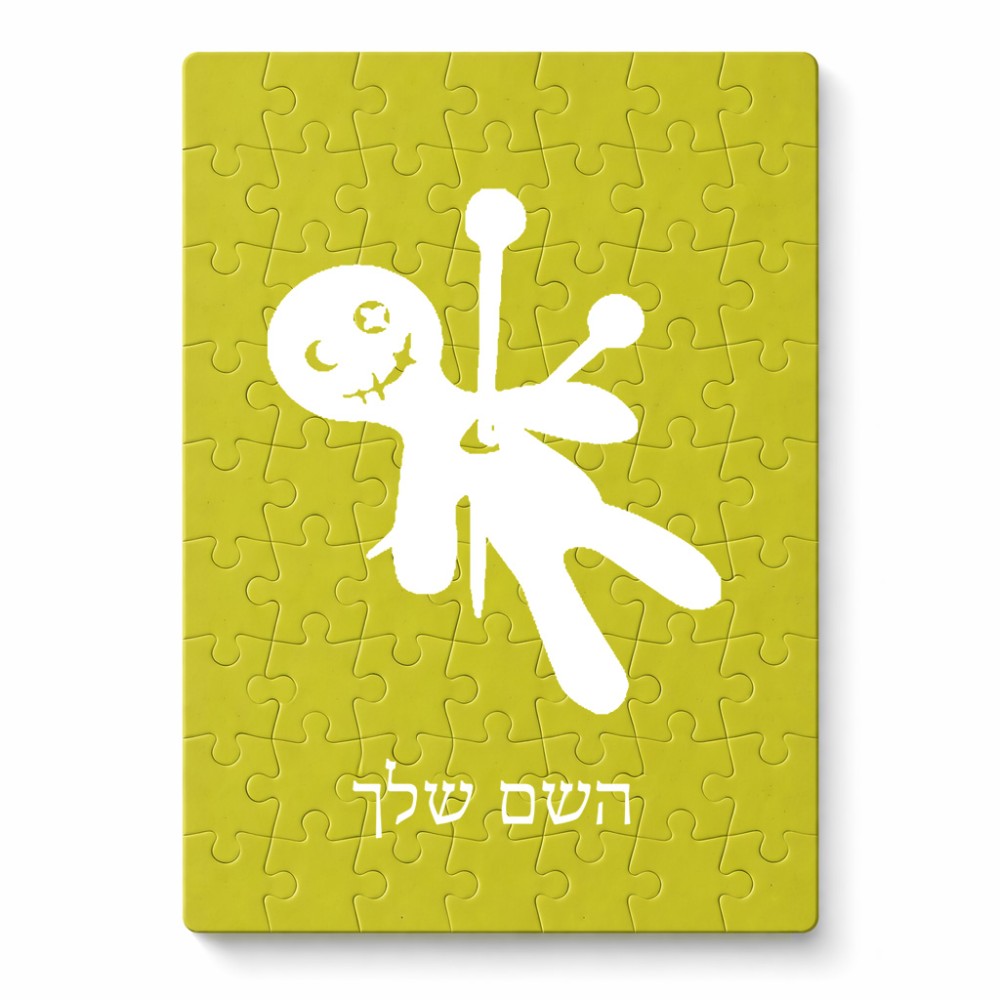 פאזל 80 חלקים בעיצוב אישי עם השם שלך בעיצוב וודו מידות הארנק 14 × 20 ס"מ