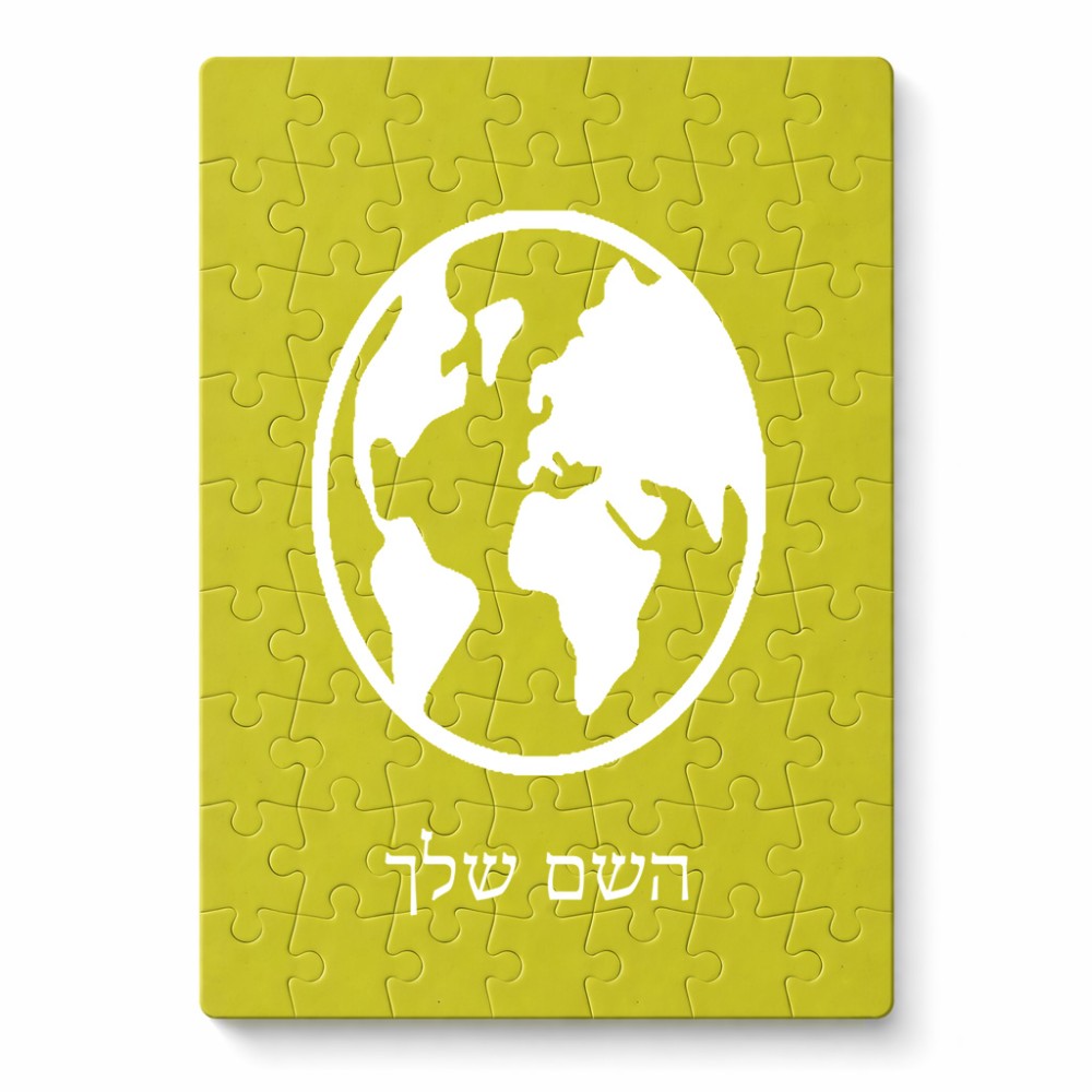 פאזל 80 חלקים בעיצוב אישי עם השם שלך בעיצוב עולם מידות הארנק 14 × 20 ס"מ