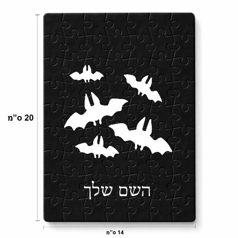 פאזל 80 חלקים בעיצוב אישי עם השם שלך בעיצוב עטלפים מידות הארנק 14 × 20 ס"מ