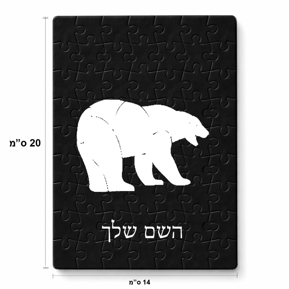 פאזל 80 חלקים בעיצוב אישי עם השם שלך בעיצוב דוב מידות הארנק 14 × 20 ס"מ