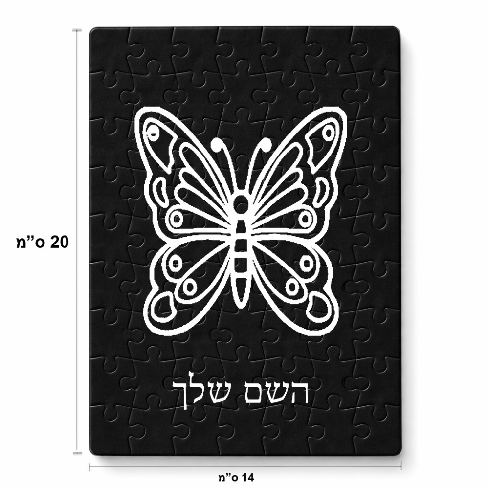 פאזל 80 חלקים בעיצוב אישי עם השם שלך בעיצוב פרפר מידות הארנק 14 × 20 ס"מ