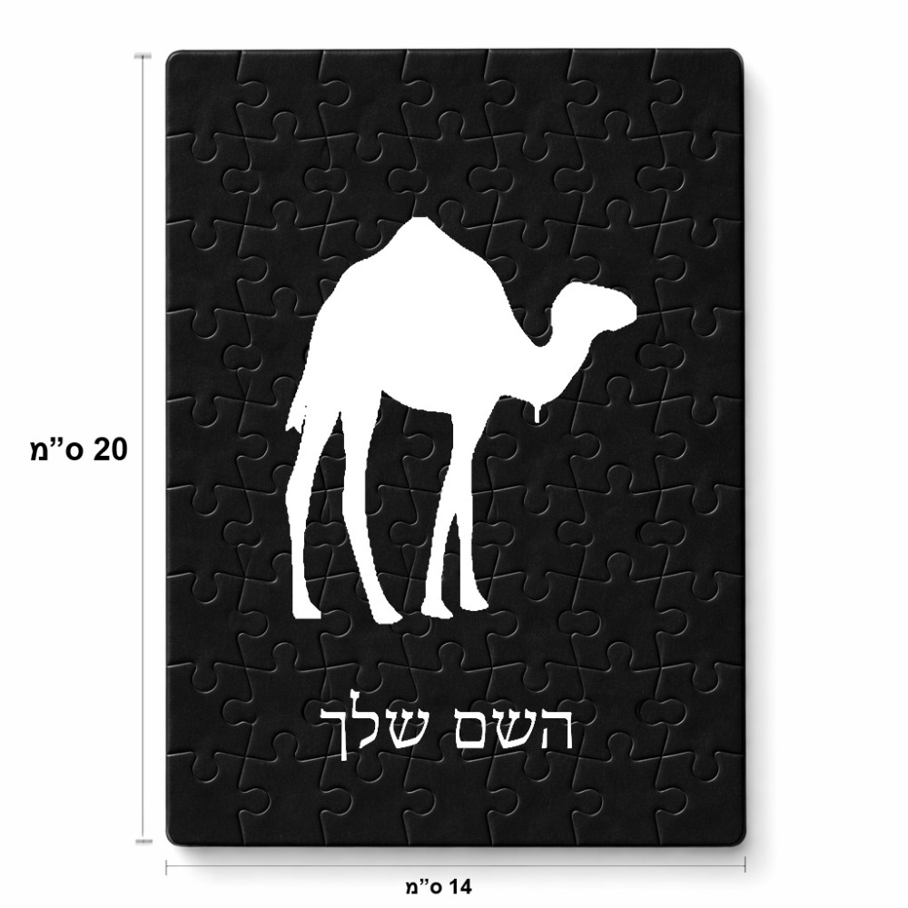 פאזל 80 חלקים בעיצוב אישי עם השם שלך בעיצוב גמל מידות הארנק 14 × 20 ס"מ