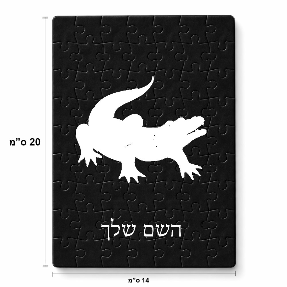 פאזל 80 חלקים בעיצוב אישי עם השם שלך בעיצוב תנין מידות הארנק 14 × 20 ס"מ