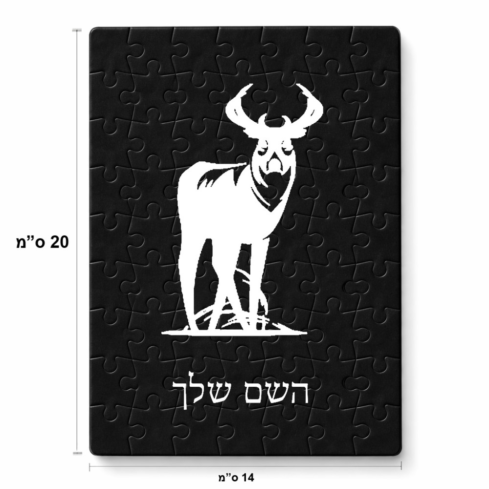 פאזל 80 חלקים בעיצוב אישי עם השם שלך בעיצוב צבי מידות הארנק 14 × 20 ס"מ