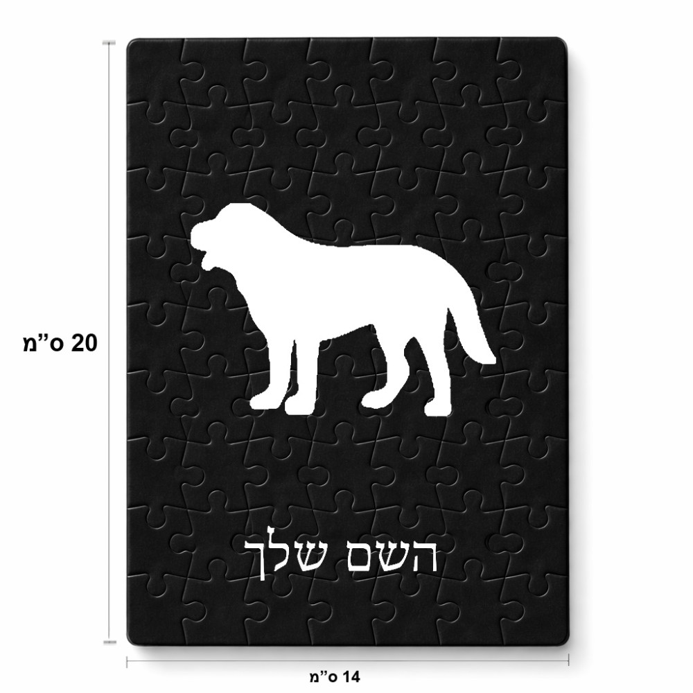 פאזל 80 חלקים בעיצוב אישי עם השם שלך בעיצוב כלב מידות הארנק 14 × 20 ס"מ