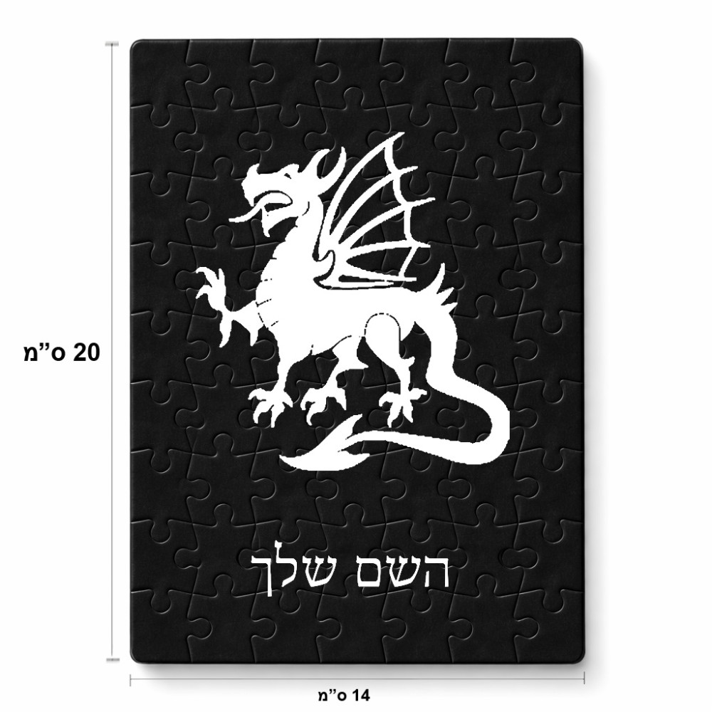 פאזל 80 חלקים בעיצוב אישי עם השם שלך בעיצוב דרקון מידות הארנק 14 × 20 ס"מ