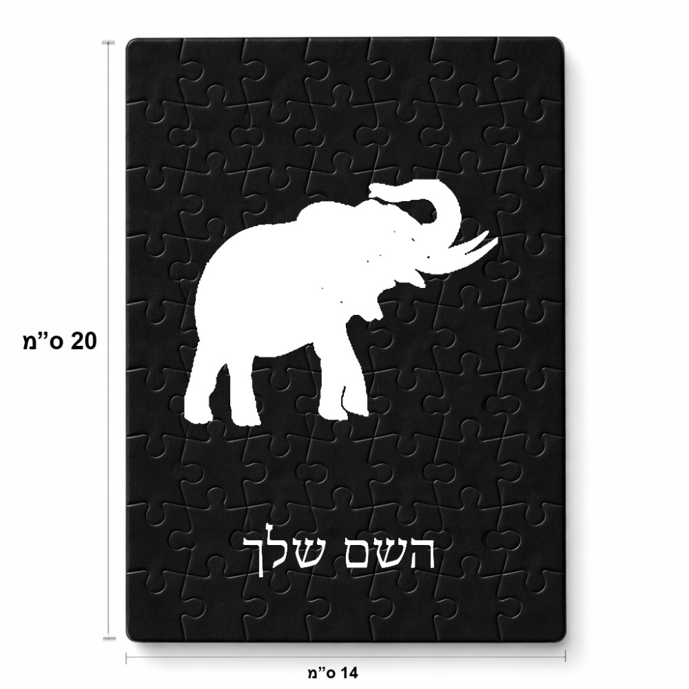 פאזל 80 חלקים בעיצוב אישי עם השם שלך בעיצוב פיל מידות הארנק 14 × 20 ס"מ