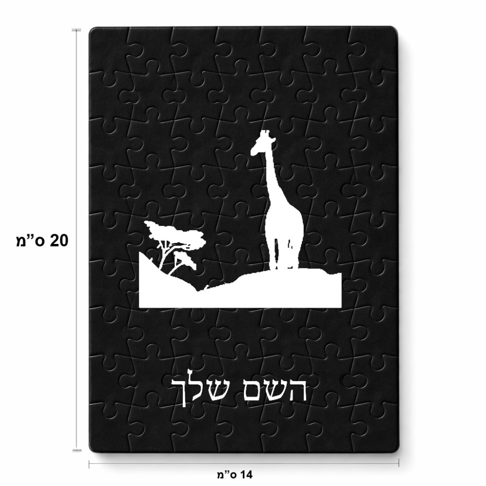 פאזל 80 חלקים בעיצוב אישי עם השם שלך בעיצוב ג'ירפה באפריקה מידות הארנק 14 × 20 ס"מ