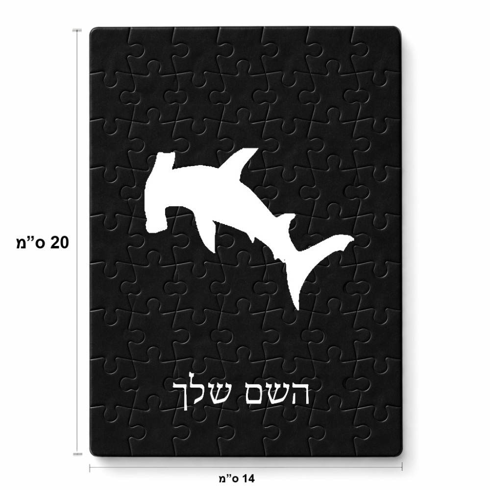 פאזל 80 חלקים בעיצוב אישי עם השם שלך בעיצוב כריש ראש פטיש מידות הארנק 14 × 20 ס"מ