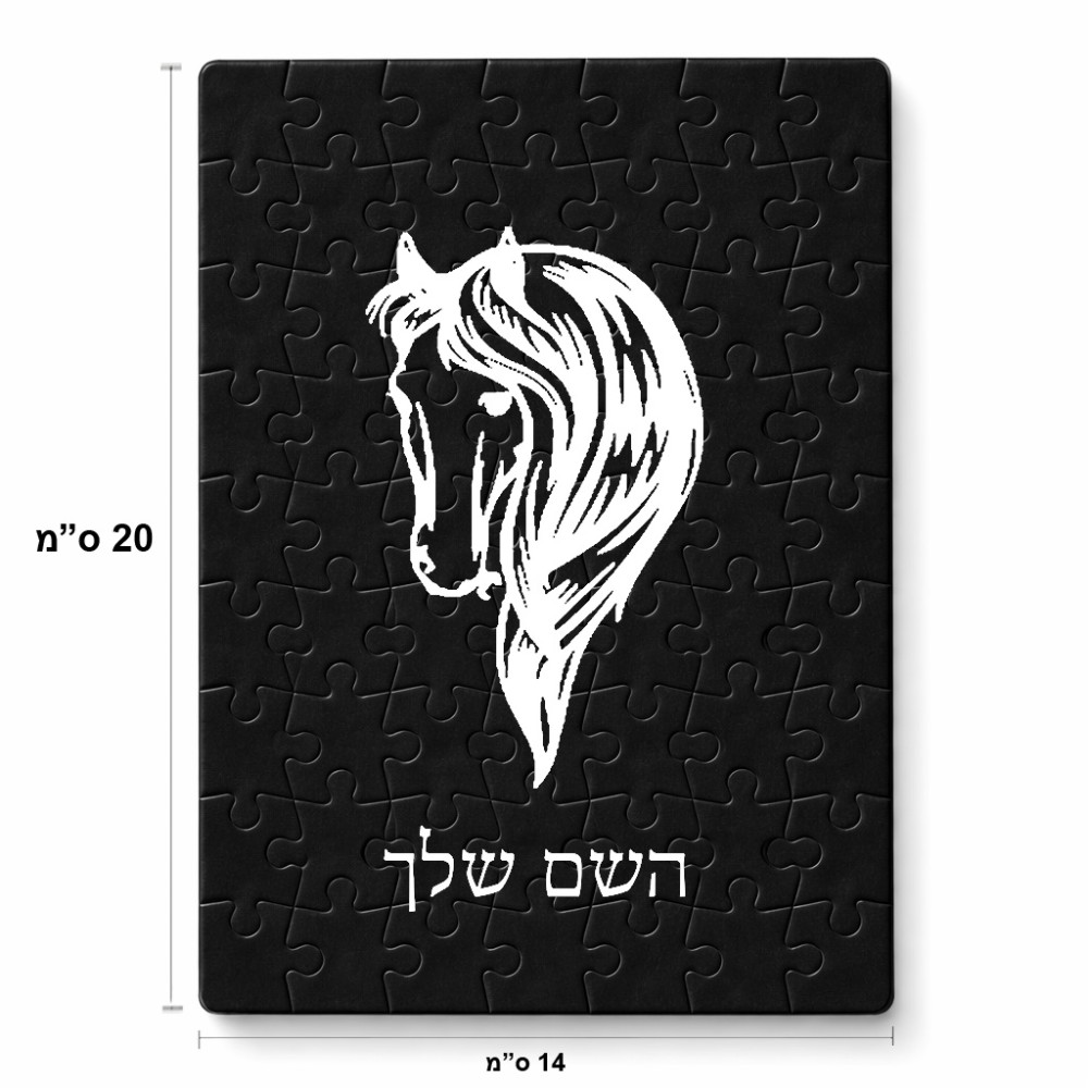 פאזל 80 חלקים בעיצוב אישי עם השם שלך בעיצוב ראש סוס מידות הארנק 14 × 20 ס"מ