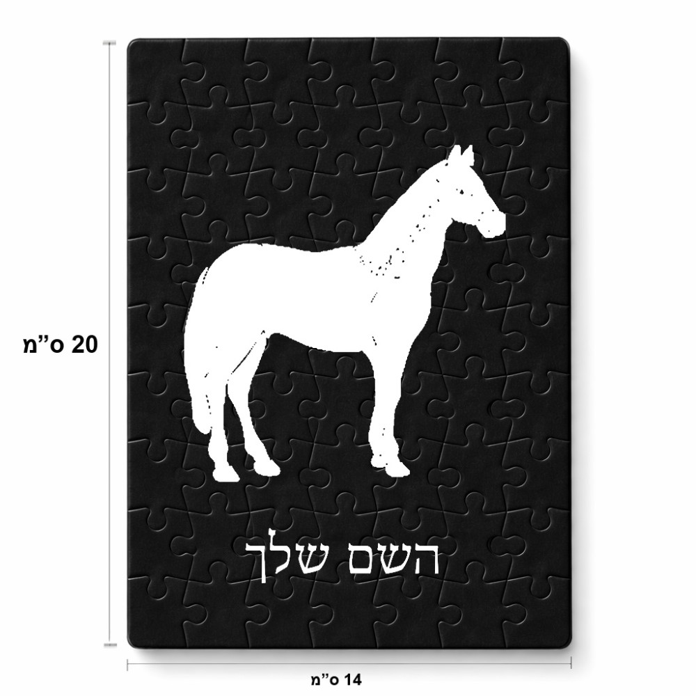 פאזל 80 חלקים בעיצוב אישי עם השם שלך בעיצוב סוס מידות הארנק 14 × 20 ס"מ
